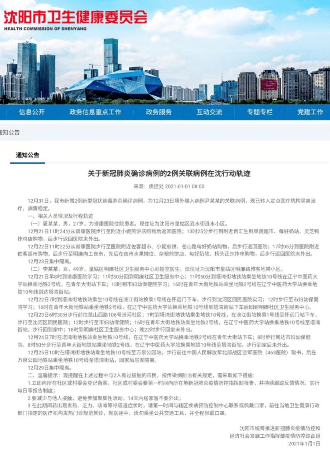 沈阳最早确诊病例轨迹揭秘，城市防控之路在疫情下的挑战