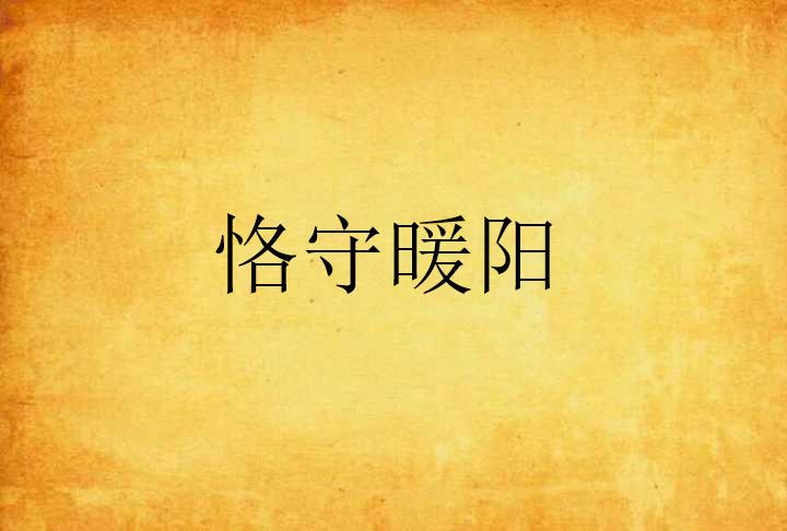 恰如情深似暖阳之早 或 情深似暖阳，最初的时光